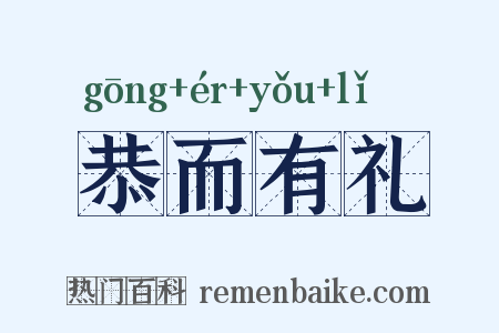 恭而有礼是什么意思的图片